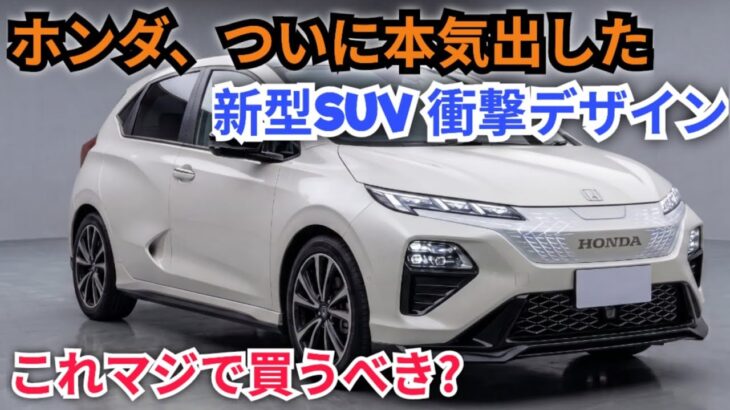 ついに正式発表!2026-2027年新型ホンダ・コンパクトSUV、衝撃のデザインを徹底レビュー