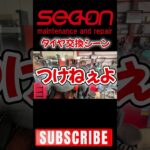 ベンツ整備工場の日常「タイヤ交換編」 #自動車整備 #タイヤ交換  #seaon