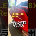 【LEXUS LBX】Relax｜トランク開閉してみた #shorts