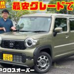 【最安161万円で満足できる？】マツダ フレアクロスオーバー試乗&内装レビュー！ハスラーOEMを徹底検証