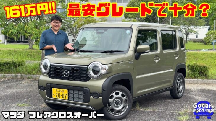 【最安161万円で満足できる？】マツダ フレアクロスオーバー試乗&内装レビュー！ハスラーOEMを徹底検証