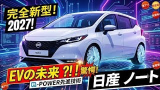 新型日産ノートついにフルモデルチェンジ進化した e POWER の実力公開最新情報を徹底解説