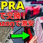 【SUPRA】Amazonでエアコンフィルターを買って交換してみた！