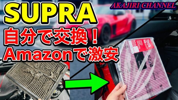 【SUPRA】Amazonでエアコンフィルターを買って交換してみた！
