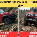 【ジムニーノマド】ジムニーノマド試乗！5ドアで後席は広々？292万円のコスパとオフロード性能を徹底検証【クルマのホンネ Officail】