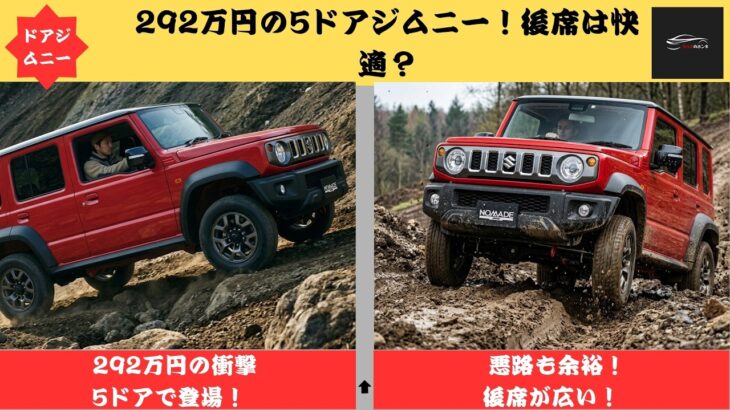 【ジムニーノマド】ジムニーノマド試乗！5ドアで後席は広々？292万円のコスパとオフロード性能を徹底検証【クルマのホンネ Officail】