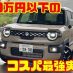 【250万円以下のコスパ最強実用車】スズキ クロスビー試乗＆内装レビュー！カワイイだけじゃない庶民派SUV