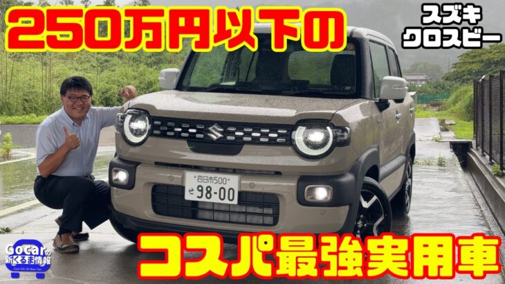 【250万円以下のコスパ最強実用車】スズキ クロスビー試乗＆内装レビュー！カワイイだけじゃない庶民派SUV