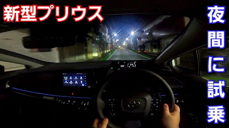 【新型プリウス】狭い道幅を中心に試乗！オートマチックハイビーム、発進遅れ告知機能を使ってみた！トヨタ