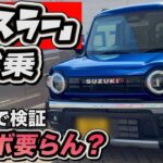 2026年 スズキ ハスラー レビュー｜ノンターボで十分なのか？