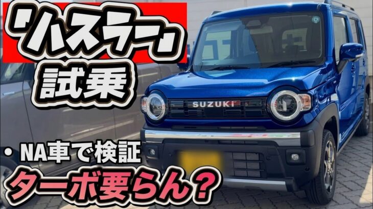 2026年 スズキ ハスラー レビュー｜ノンターボで十分なのか？