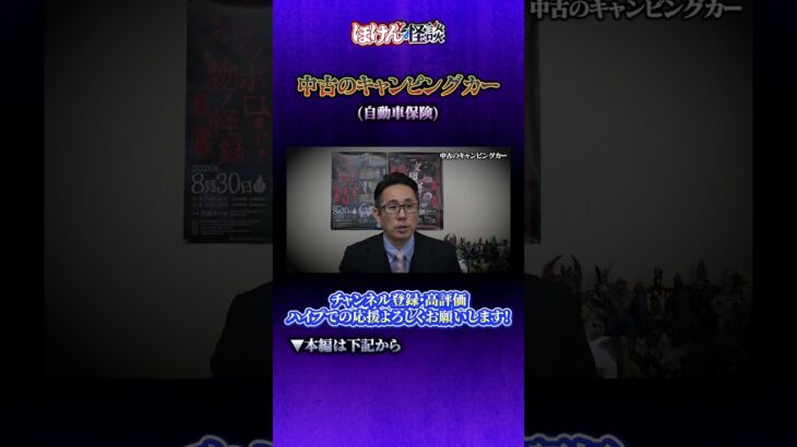 【ほけんと怪談】キャンピングカーの話（自動車保険）＃３２６ショート動画　本編７月４日（土）１９：００公開です。良ければご視聴頂きチャンネル登録、コメント、ハイプ、メンバーシップ登録宜しくお願い致します