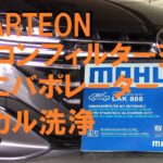 VW ARTEON エバポレータ洗浄とエアコンフィルタ(ボーレンフィルタ)交換[大銀車0159]daiginsha