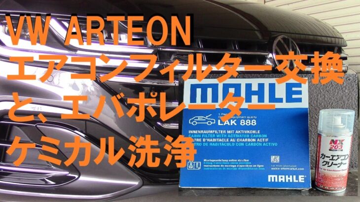 VW ARTEON エバポレータ洗浄とエアコンフィルタ(ボーレンフィルタ)交換[大銀車0159]daiginsha