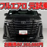 トヨタ ヴェルファイアHV 2.5ZプレミアGRフルエアロ元試乗車､走行8,000km､年式2024年､車検2027年10月､総合評価５､内外装共にとてもきれいな状態です､お買得の7,330,000円