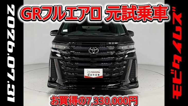 トヨタ ヴェルファイアHV 2.5ZプレミアGRフルエアロ元試乗車､走行8,000km､年式2024年､車検2027年10月､総合評価５､内外装共にとてもきれいな状態です､お買得の7,330,000円