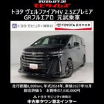 トヨタ ヴェルファイアHV 2.5ZプレミアGRフルエアロ元試乗車､走行8,000km､年式2024年､車検2027年10月､総合評価５､内外装共にとてもきれいな状態です､お買得の7,330,000円