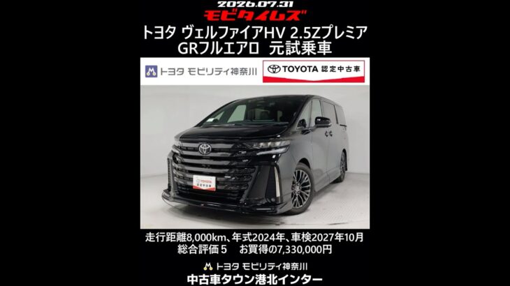 トヨタ ヴェルファイアHV 2.5ZプレミアGRフルエアロ元試乗車､走行8,000km､年式2024年､車検2027年10月､総合評価５､内外装共にとてもきれいな状態です､お買得の7,330,000円