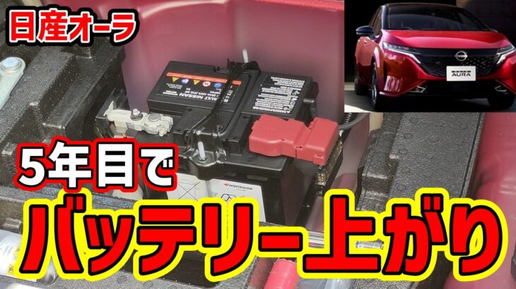 【日産オーラ】バッテリーが上がりました！緊急でジャンプスターターを使いました。そしてバッテリー交換です
