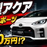 新型トヨタ「アクアGRスポーツ」乗り出し価格340万円!Zグレードとの比較で判明した衝撃の事実【2026年7月最新】