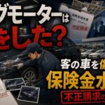 ビッグモーターは何をした？客の車を傷つけた保険金不正の実態