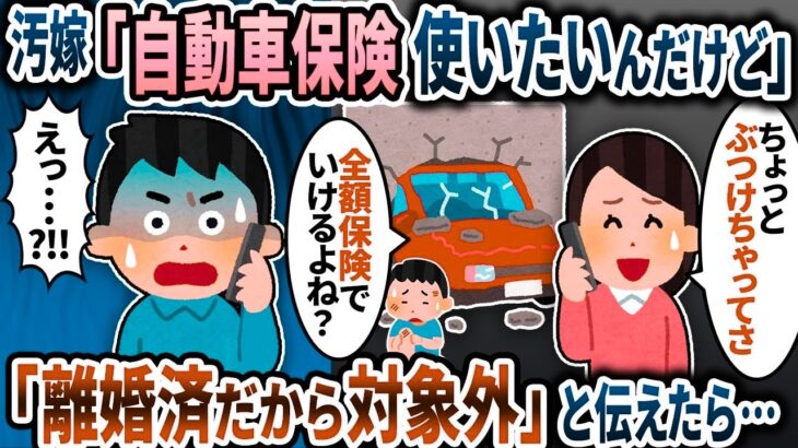 元汚嫁「自動車保険ってどうしてた かな？使い たいんだけど」→」「離婚済だか ら対象外」と伝 えたら…【ゆっくり解説】
