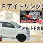 【アイドリング不調】アルトF AGS  原因を探し中　とりあえずバッテリー交換　いつものようにやっちまったなぁ　アルト　アルトワークス　HA36S