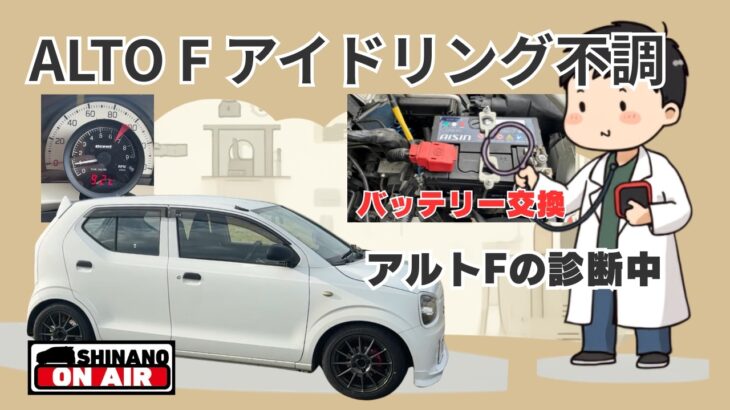 【アイドリング不調】アルトF AGS  原因を探し中　とりあえずバッテリー交換　いつものようにやっちまったなぁ　アルト　アルトワークス　HA36S