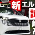 【一般道試乗】新型エルグランドで高速道路も峠道も速攻試乗撮って出しチェック【E53 New ELGRAND】