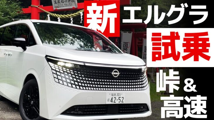 【一般道試乗】新型エルグランドで高速道路も峠道も速攻試乗撮って出しチェック【E53 New ELGRAND】