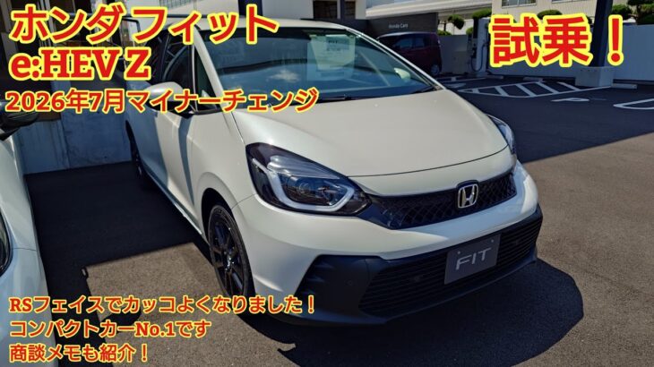 2026年7月マイナーチェンジ ホンダ フィット e:HEV Z試乗！RSフェイスになりカッコよくなりました！今回も忖度なく購入目線で全力紹介！商談メモも紹介！(HONDA FIT e:HEV Z)