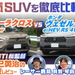 トヨタ カローラクロス＆ホンダ ヴェゼルを徹底比較！ 人気SUVを比較試乗してわかる両車の違いは？【辰己英治の徹底レビュー】