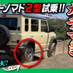 【2026一部改良で激変!】新型ジムニーノマド2型試乗! 5MT×1.5L NAの加速は? 公道&オフロードでガチ検証! リセールも良いしコリャ売れるわ… SUZUKI JIMNY NOMADE