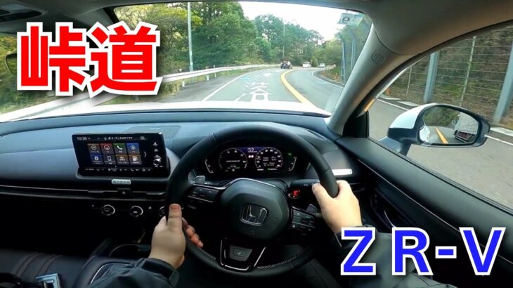 ZR-V 一般道・ワインディングで試乗！走行安定性、走行音、乗り心地、遮音性をチェック！ホンダ ミドルクラスSUV