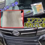エアコンフィルター汚れていませんか？　誰でも簡単フィルター交換！ #mlitfilter #tanto #タント