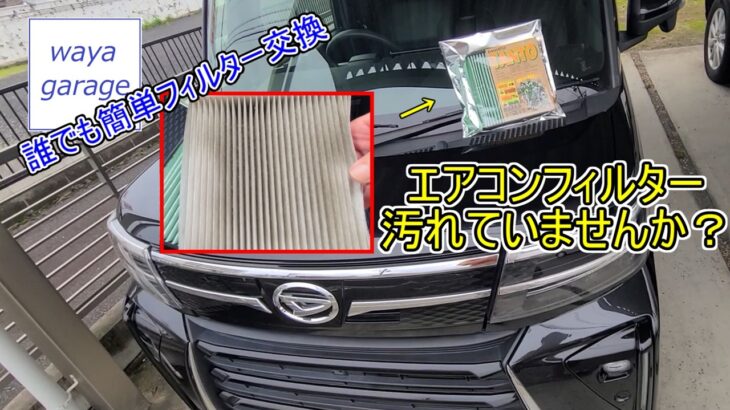 エアコンフィルター汚れていませんか？　誰でも簡単フィルター交換！ #mlitfilter #tanto #タント