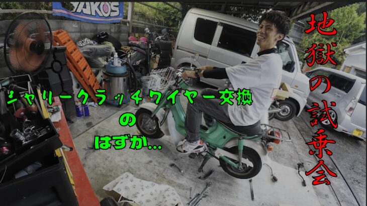 ヤフオク格安シャリーを修理していたら、地獄の試乗会が始まりました。