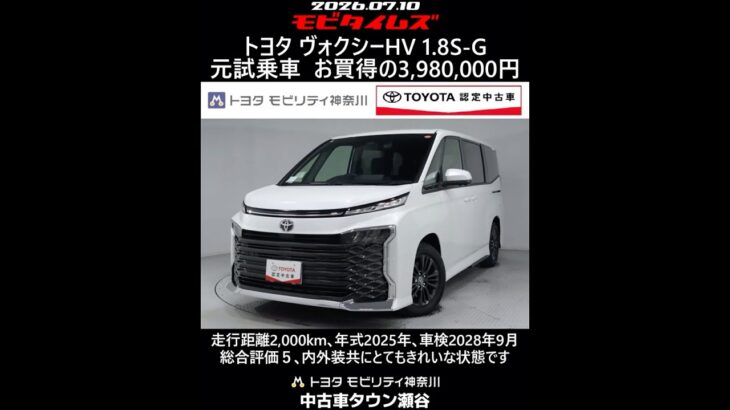 トヨタ ヴォクシーHV 1.8S-G 元試乗車､走行距離2,000km､年式2025年､車検2028年9月､総合評価５､内外装共にとてもきれいな状態です､お買得の3,980,000円