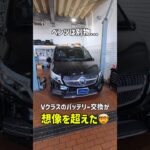Vクラスのバッテリー交換、想像以上でした😳#メルセデスベンツ #Vクラス #W447 #輸入車整備 #バッテリー交換