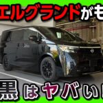 【新型エルグランド納車!】黒はヤバイ!! 公道初試乗&納車速報レポート! 総額900万円オーバーの最強ミニバンか?! ヴェルファイアオーナーがG e-4ORCEの走りを正直レポート! 静粛性がスゴい!