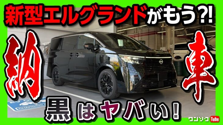 【新型エルグランド納車!】黒はヤバイ!! 公道初試乗&納車速報レポート! 総額900万円オーバーの最強ミニバンか?! ヴェルファイアオーナーがG e-4ORCEの走りを正直レポート! 静粛性がスゴい!