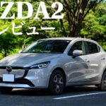 【8月生産終了】MAZDA2を試乗｜街乗りは快適。でも高速では…？
