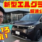 【超速公道試乗】日産 新型エルグランド試乗レビュー！いろいろスゴい…これは期待以上だ！