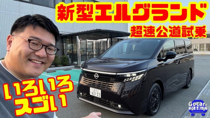 【超速公道試乗】日産 新型エルグランド試乗レビュー！いろいろスゴい…これは期待以上だ！