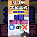 自動車保険 盗難 所得税 車両保険 FP1級学科基礎 資産形成 #shorts #ファイナンシャルプランナー #投資 #資産運用 #資産形成
