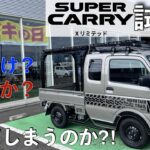 【スーパーキャリイXリミテッド】試乗！買うのか⁈買ってしまうのか⁈