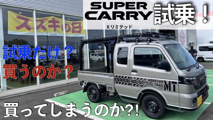 【スーパーキャリイXリミテッド】試乗！買うのか⁈買ってしまうのか⁈