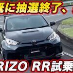 【既に抽選済み完売！】GRヤリス MORIZO RR 公道初試乗！ モリゾウ専用チューンの走りを GRヤリスオーナー 山本シンヤがチェック！