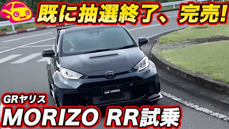 【既に抽選済み完売！】GRヤリス MORIZO RR 公道初試乗！ モリゾウ専用チューンの走りを GRヤリスオーナー 山本シンヤがチェック！