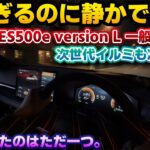 【21インチなのにこの乗り心地】圧倒的に快適で試乗してしまうと欲しくなる。新型レクサスES500e version Lの一般道試乗編。静粛性、乗り心地、動力性能全てが心地良い。気になる点があるとすれば